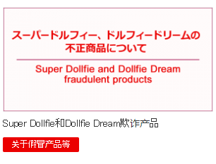 关于Dollfie Dream的盗版